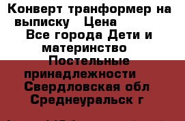Конверт-транформер на выписку › Цена ­ 1 500 - Все города Дети и материнство » Постельные принадлежности   . Свердловская обл.,Среднеуральск г.